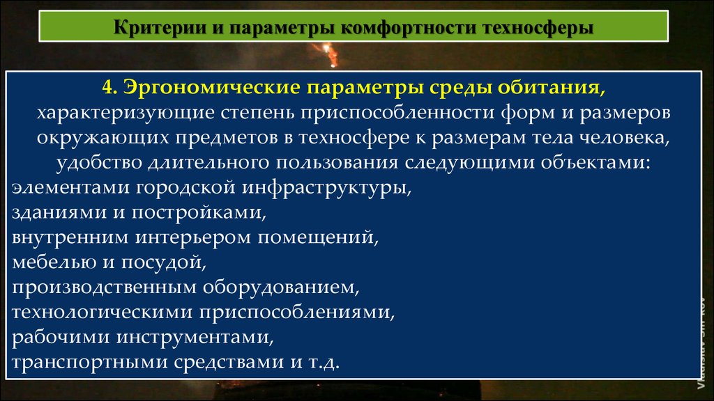 Критерием безопасности техносферы при взрывах является. Критерии и параметры безопасности техносферы. Критерии комфортности и безопасности техносферы. Назовите критерии и параметры безопасности техносферы.. Критерии безопасности и комфортности среды обитания.