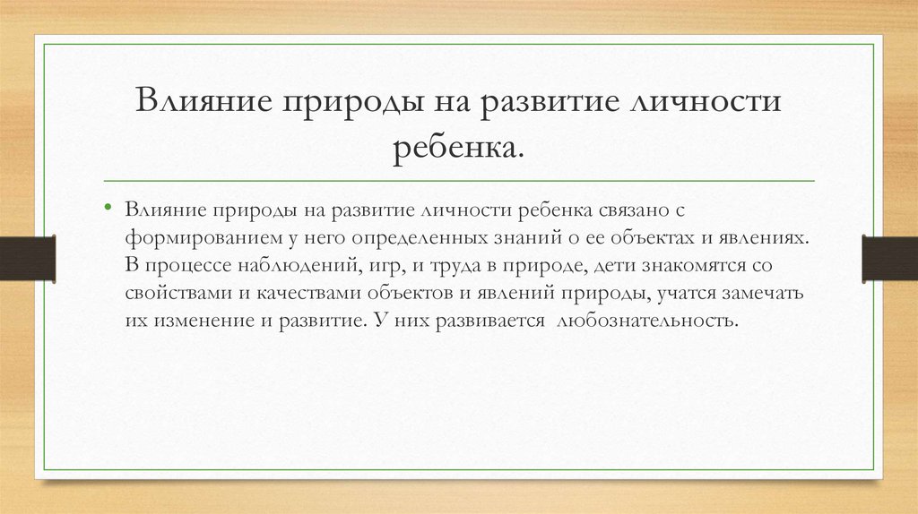 Влияние природы на развитие. «Влияние природы на развитие ребенка». Влияние среды на формирование личности. Влияние среды на ребенка. Влияние среды на развитие ребенка.