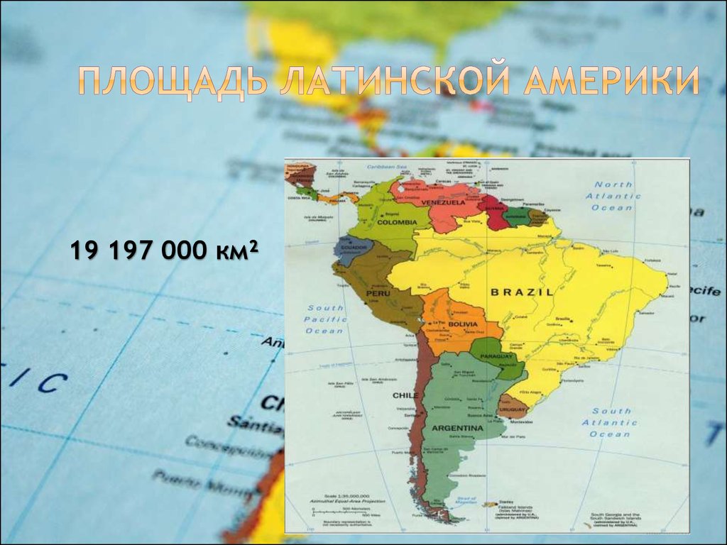 Латинская америка 7 класс презентация. Площадь Латинской Америки. Площадь лататинский Америки. Визитная карта Латинской Америки. Страны Латинской Америки по площади.