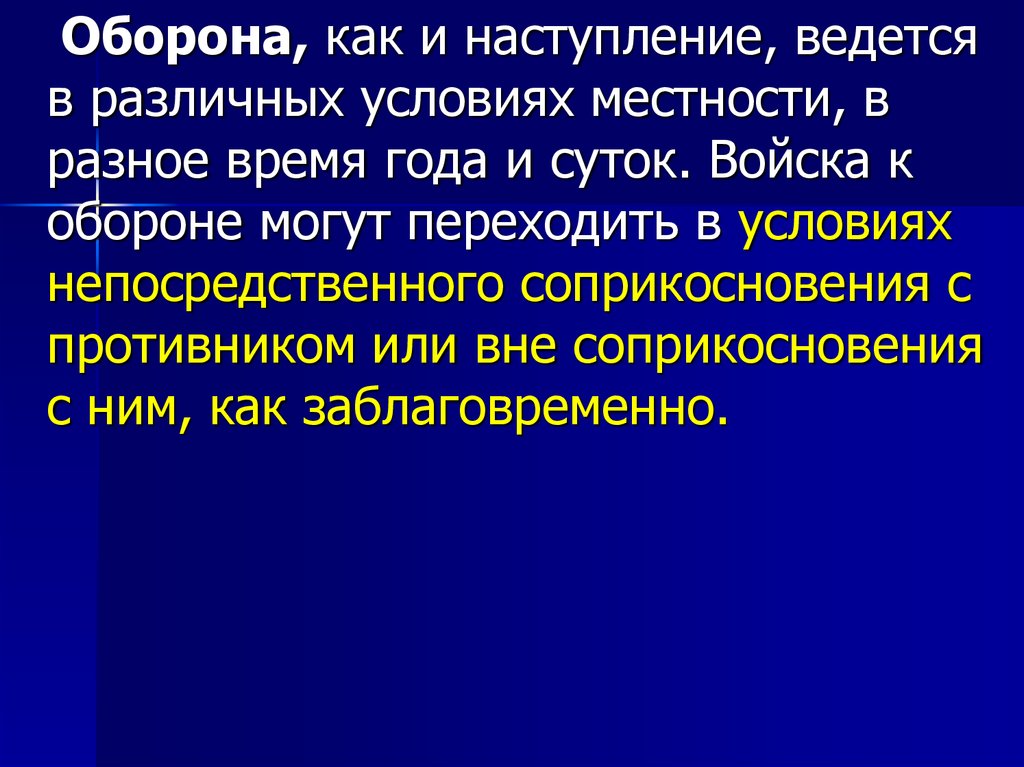 Условия местности. Как ведется современное наступление. Обороняемся как можем.