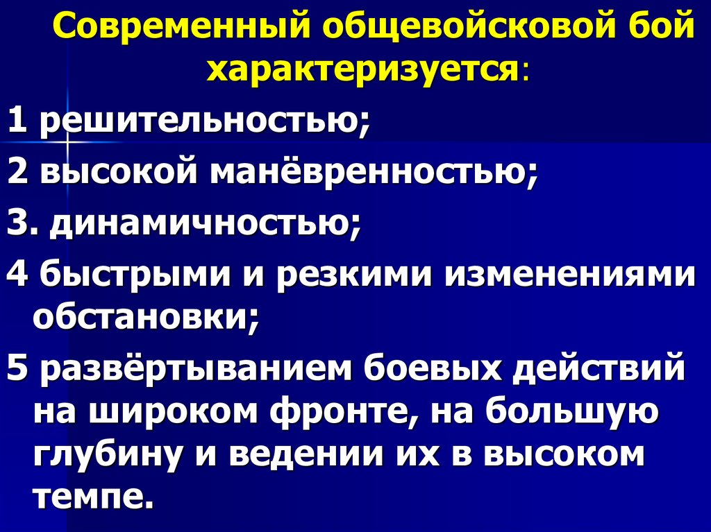 Основы современного общевойскового боя