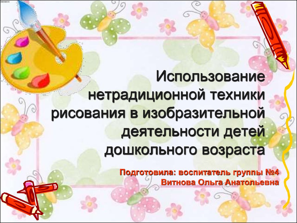 Использование нетрадиционной техники рисования в изобразительной  деятельности детей дошкольного возраста - презентация онлайн