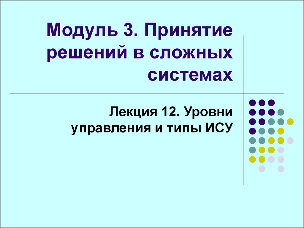 Принятие решений в сложных системах. Уровни управления и типы ИСУ. (Модуль  3. Лекция 12) - презентация онлайн