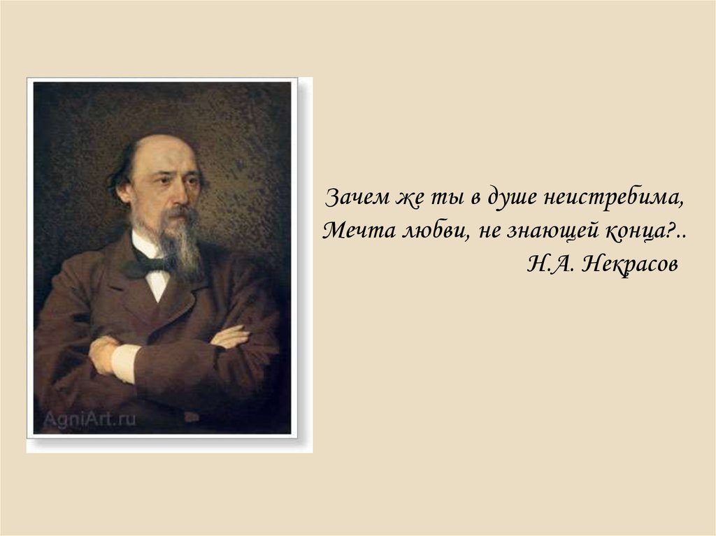 Панаевский цикл. Панаевский цикл н.а.Некрасова. Панаевский цикл Некрасова презентация. Да наша жизнь текла мятежно Некрасов. Да Некрасов.