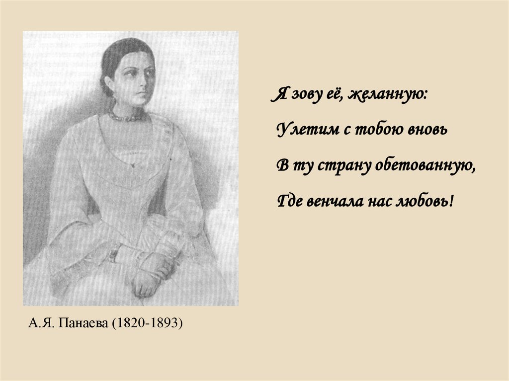 А.Я. Панаева (1820-1893)