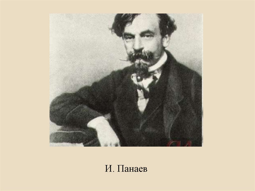 Панаев поэт. Панаев. Панаев писатель. Некрасов и Панаев. Панаевский цикл н.а.Некрасова.