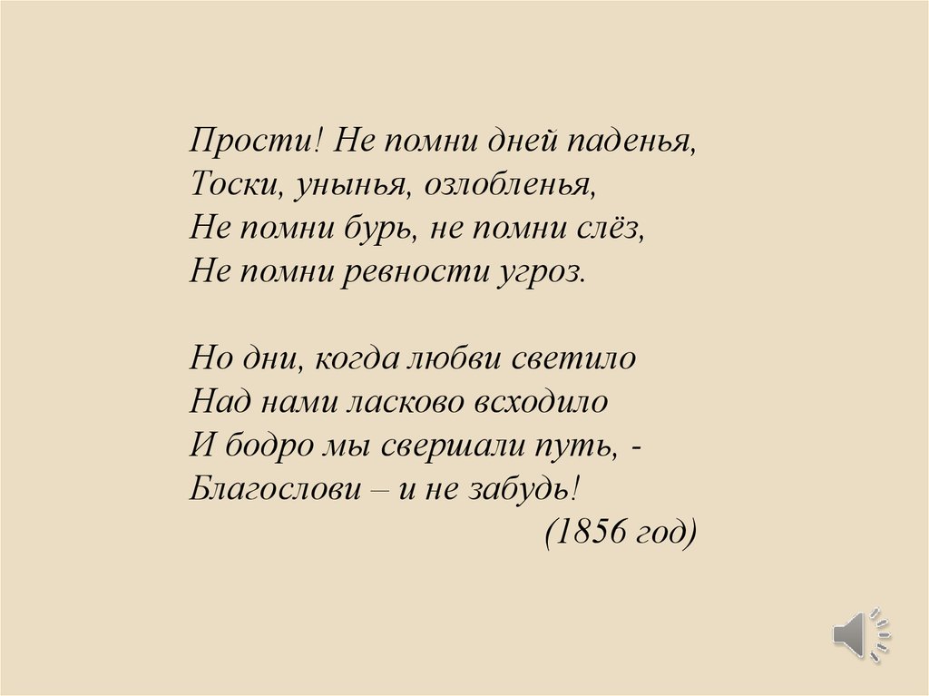 Стихотворение ирония. Прости не Помни дней паденья.