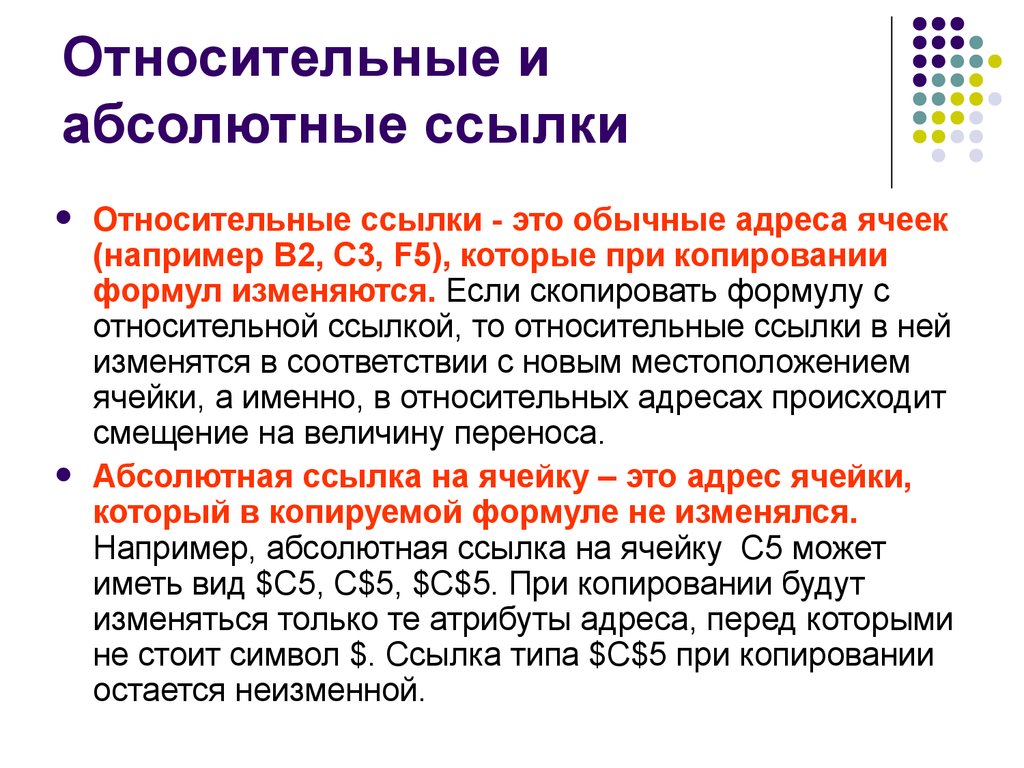 Порядок ссылки. Относительная абсолютная и смешанная ссылка в excel. Абсолютные b JNYJCBNTKMYST ccskrbссылки. Абсолютные и относительные ссылки в excel. Абсолютная ссылка и Относительная ссылка.