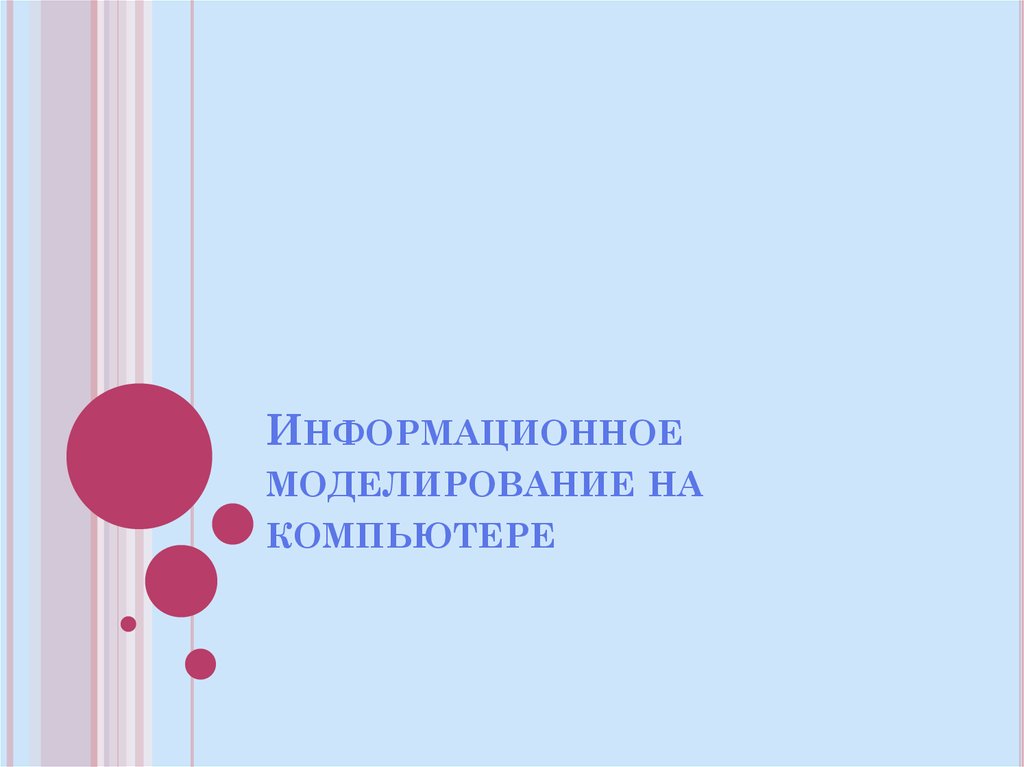 Информационное моделирование на компьютере 8 класс презентация семакин