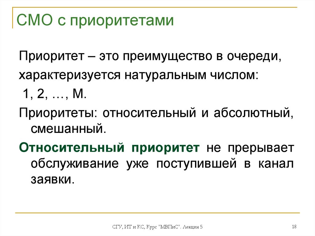 Приоритеты это простыми словами. Приоритет. Приоритет это кратко. Смо с относительным приоритетом. Системы массового обслуживания с приоритетами.