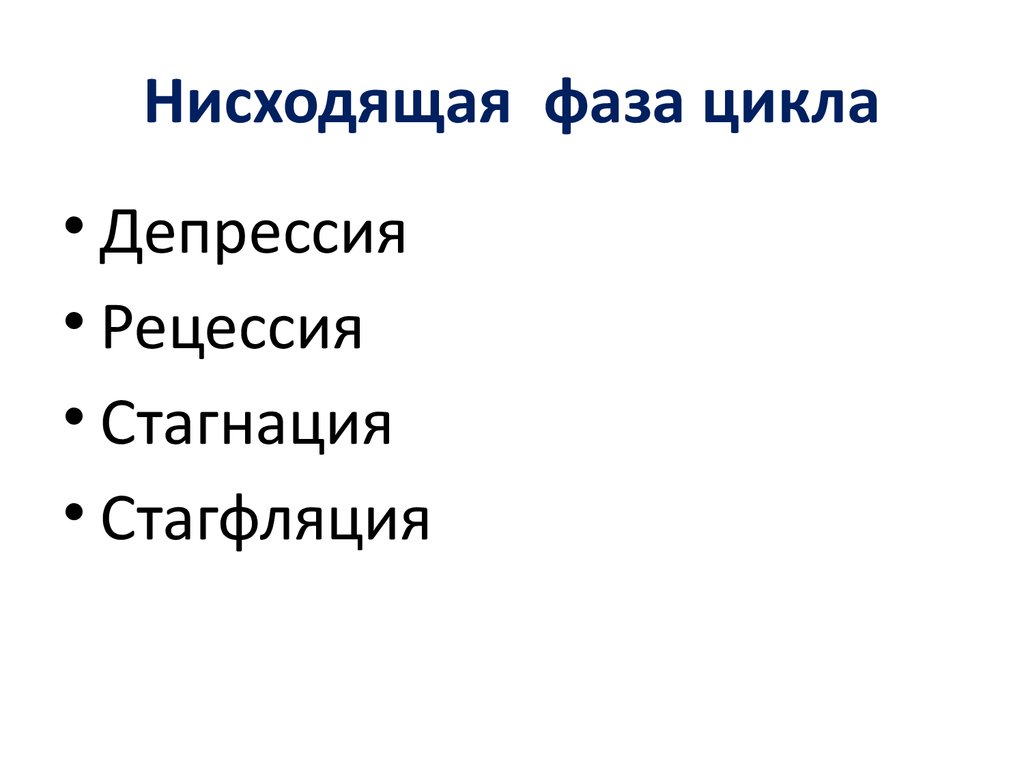 Стагнация синоним. Рецессия стагнация и стагфляция. Нисходящая фаза. Стагнация в экономике.