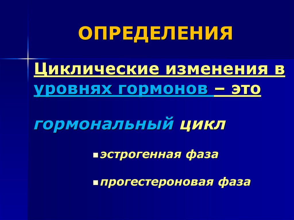 Нарушение гормонального цикла. Прогестероновая фаза. Гормональный цикл. Циклические изменения. Фоторегуляция это.