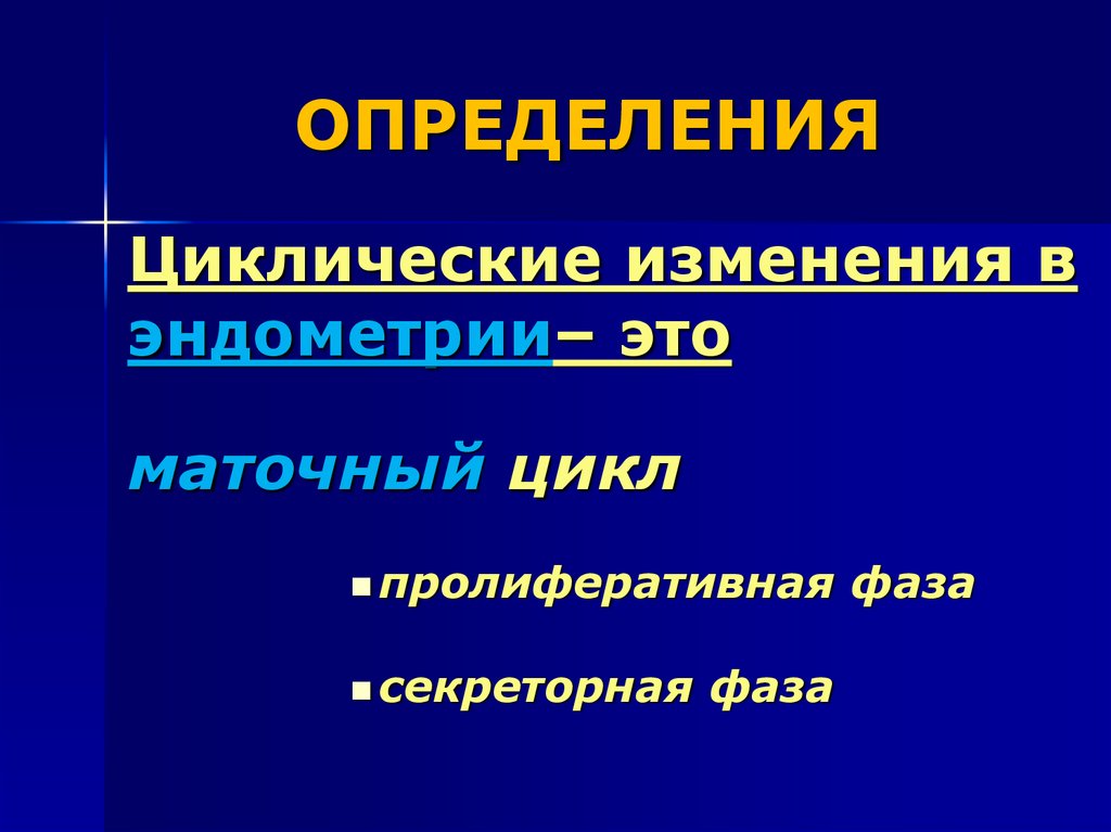 Циклические изменения. Маточный цикл это циклические изменения.