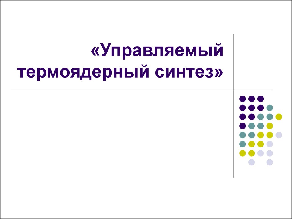 Управляемый термоядерный синтез презентация