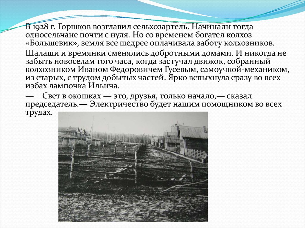 Соседская коллективная помощь односельчанам называлась. Колхоз 1928г. Сельхозартель это определение. Что такое колхоз и кто был их возглавлял.