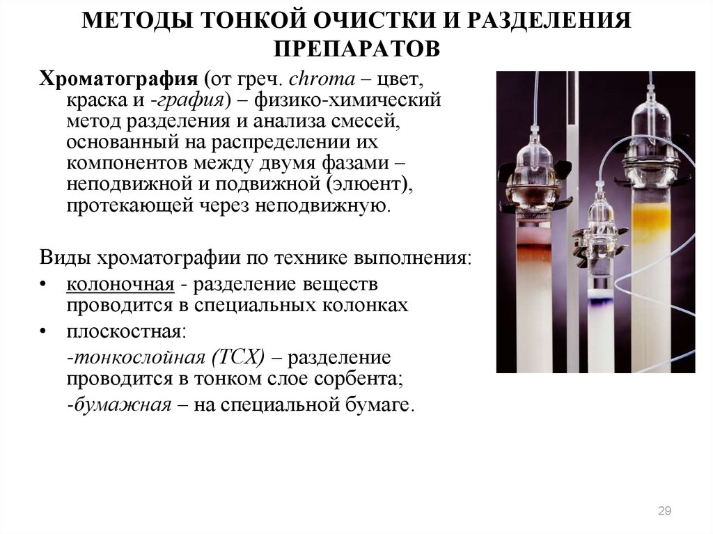 Хроматография методы разделения. Способы очистки веществ хроматография. Методы очистки веществ хроматография. Хроматографический метод разделения. Методы хроматографии в биотехнологии.