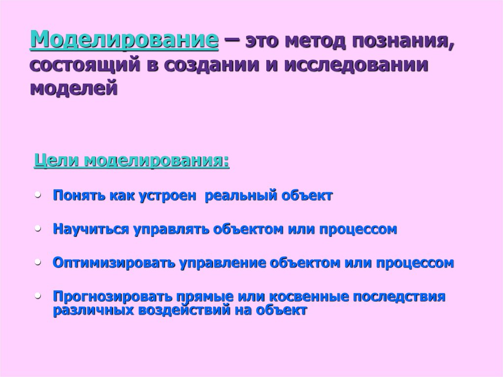 Создание и исследование моделей. Моделирование это метод познания состоящий в создании и исследовании. Моделирование - это метод познания, состоящий в создании и. Моделирование метод познания заключающийся в. Моделирование это метод познания заключающийся в создании и.