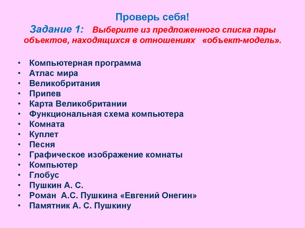 Из предложенного списка выберите. Выберите из предложенного списка. Из предложенного списка выберите 3 объекта природы. Пары объектов объект модель. Объекты находящиеся в отношении объект модель.