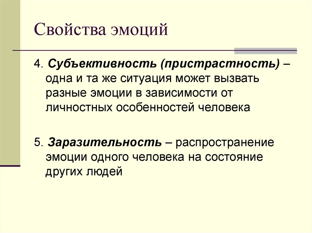 Качества эмоций. Свойства эмоций в психологии. Субъективность эмоций. Чувства и качества человека. Пристрастность эмоций.