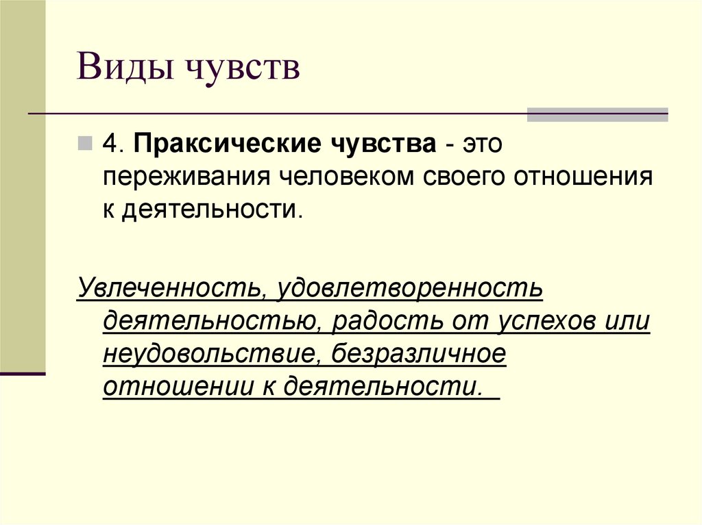 Чувствуя вид. Виды чувств. Охарактеризуйте виды чувств.. Праксические чувства. Чувства психология презентация.