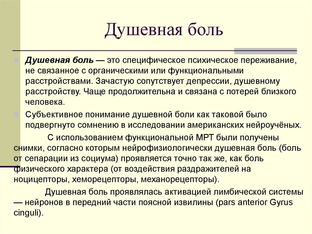 С точки зрения медицины. Психология боли. Душевная боль психология. Что такое боль кратко. Виды психологической боли.