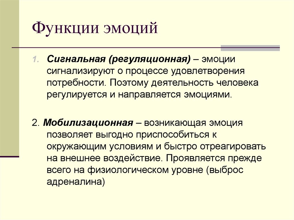 Контрольная работа по теме Понятие и функции эмоций