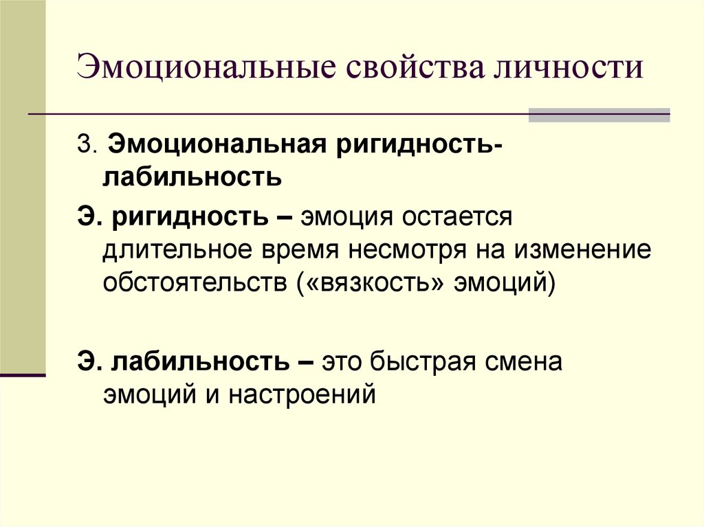 Эмоционально лабилен. Эмоциональные свойства личности. Эмоциональная ригидность. Эмоциональные качества личности. Ригидность и лабильность.