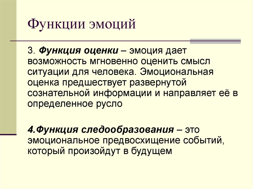 Функции чувств. Функция оценки эмоций пример. Функция следообразования эмоций.