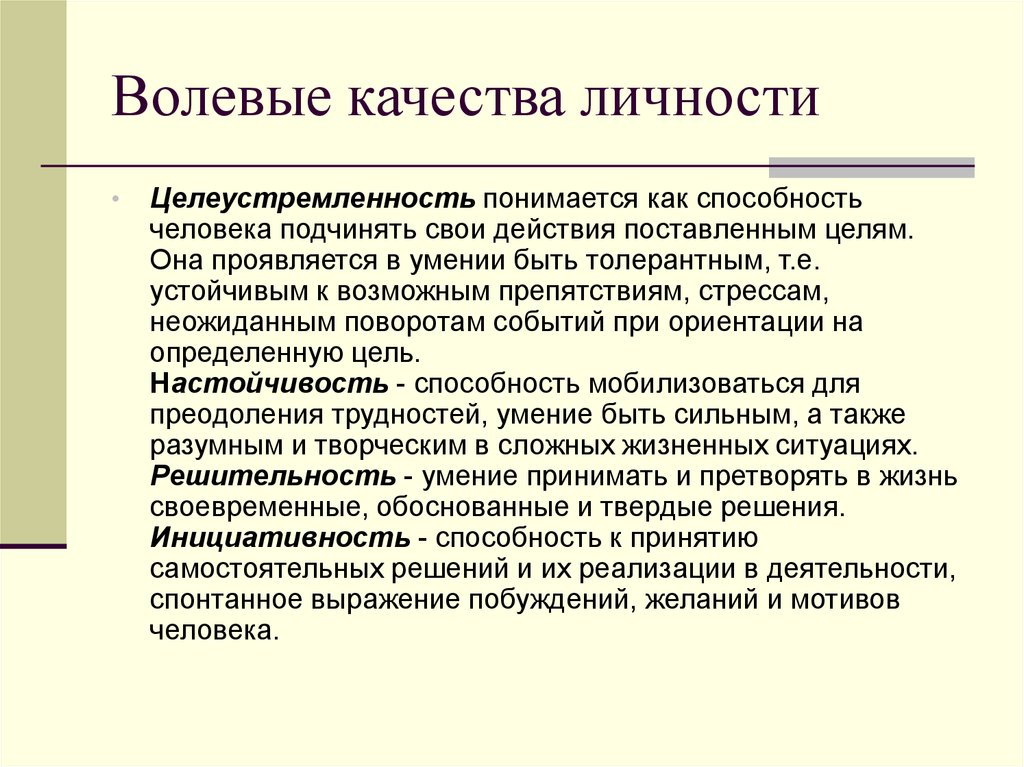 Волевые качества личности. Волевыекачествп личности. Волевые качества личности в психологии. Неволевые черты личности.