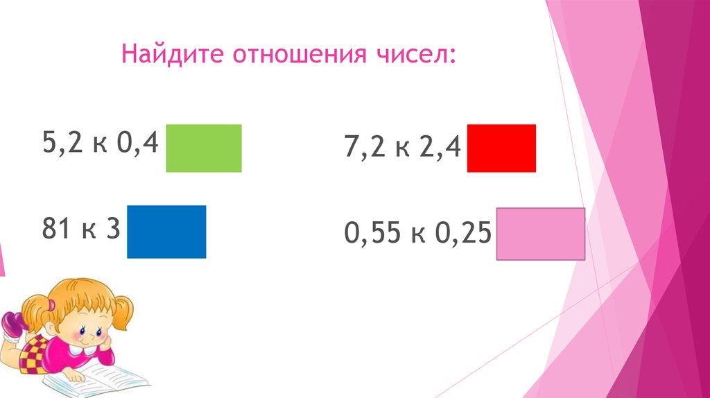 Число отношений 4. Найдите отношение чисел. Найти отношение чисел. Отношение чисел 7 и 3. Найдите отношение числа 3 к числу 5.