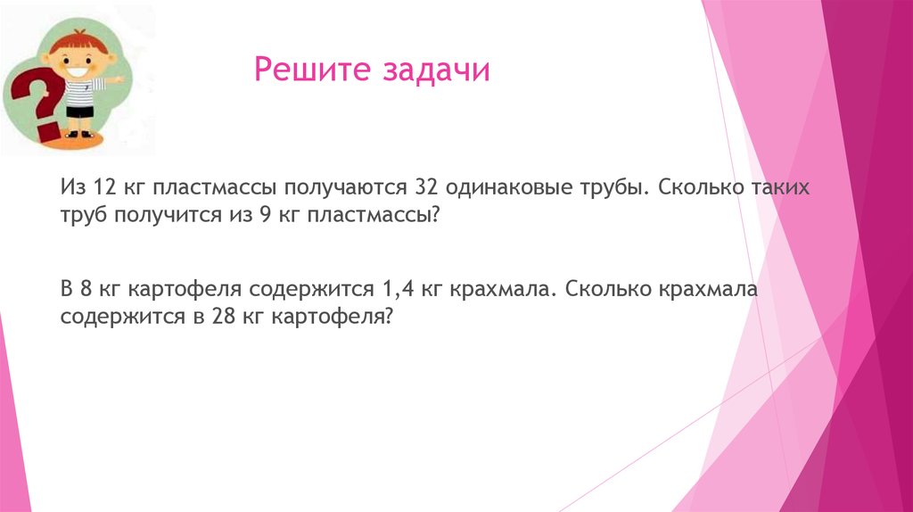 В 8 кг картофеля содержится. Решить задачу из 12 кг пластмассы получаются 32 одинаковые трубы. Из 12 килограмм пластмассы. Из 12 кг пластмассы получаются. Задачи пластика.