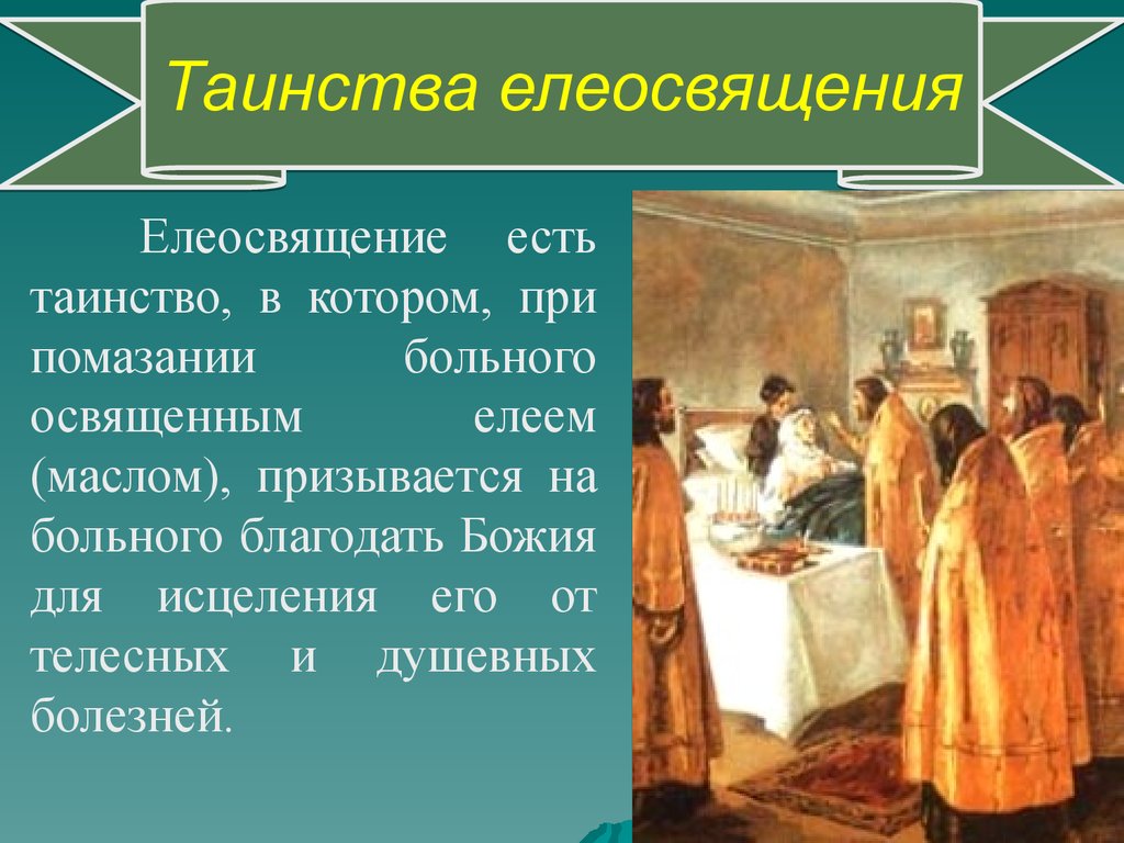 Апостол на соборование. Таинство Елеосвящения в православной церкви. Христианство Елеосвящение. Таинство Соборования. Соборование в православной церкви.