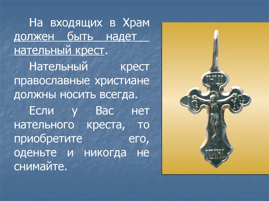 Верность крест. Равноконечный крест православный. Крест нательный с символами христианства. Надписи на кресте православном. Описание Креста.