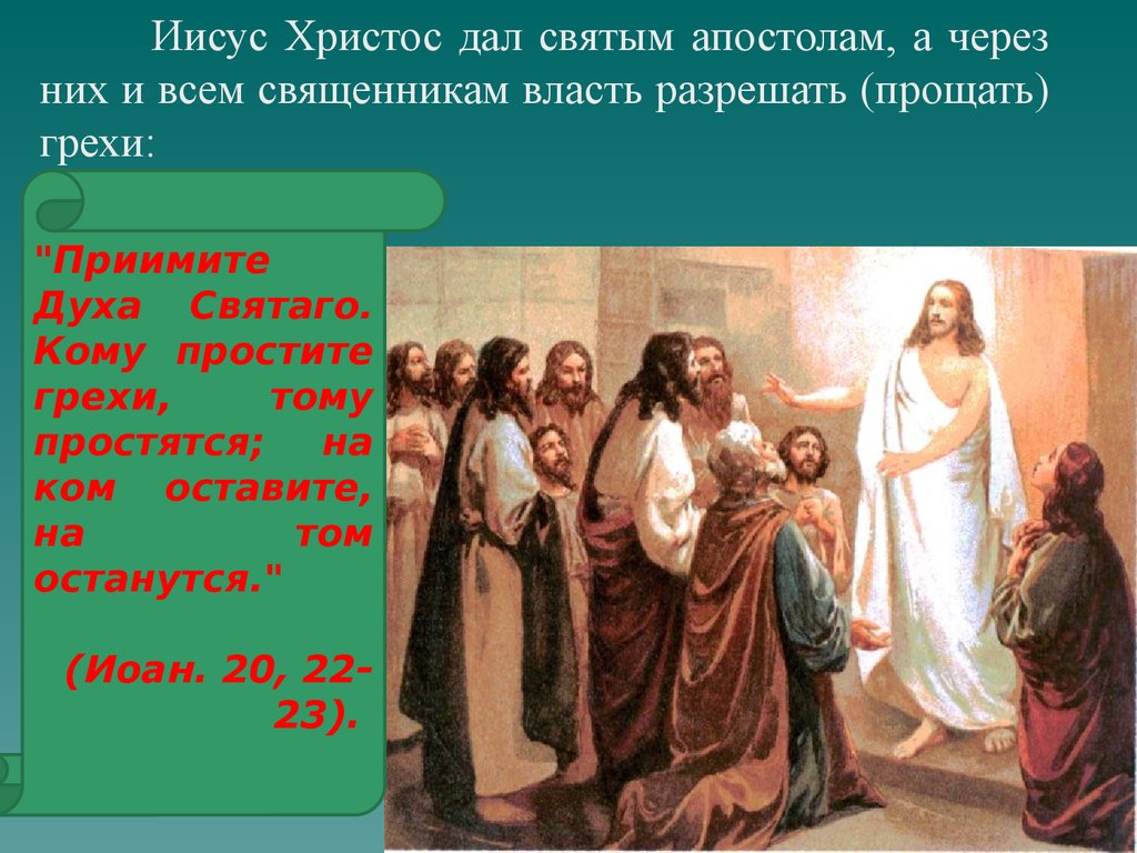 Иисус дал. Христос прощает грехи. Кому грехи простите тому простятся. Христос дал власть апостолам прощать грехи. Кому простите грехи тому простятся на ком оставите на том останутся.