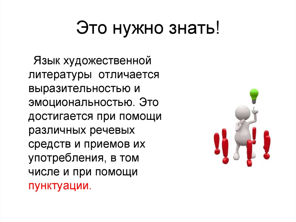 Нужно это. Сочинение роль многоточия. Сочинение на тему язык художественной литературы. Знать язык. Роль многоточия в литературе.