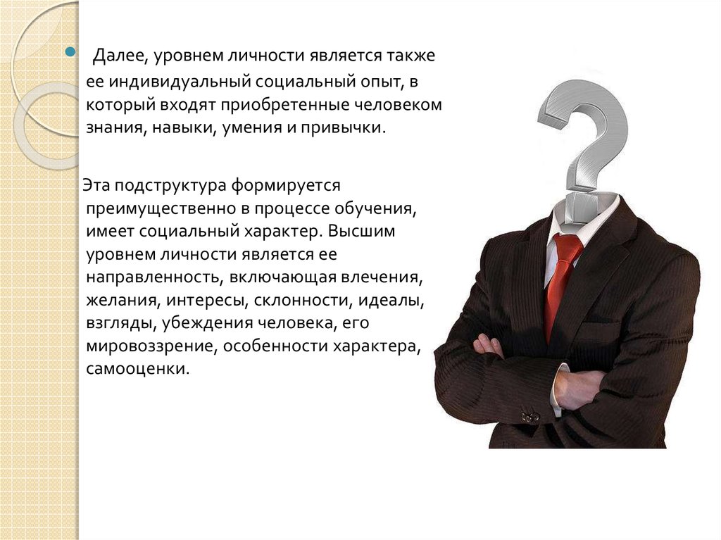 Человек является личностью. Социальный уровень личности. Социально- индивидуальный человек. Низший уровень личности. Любой человек является личностью.