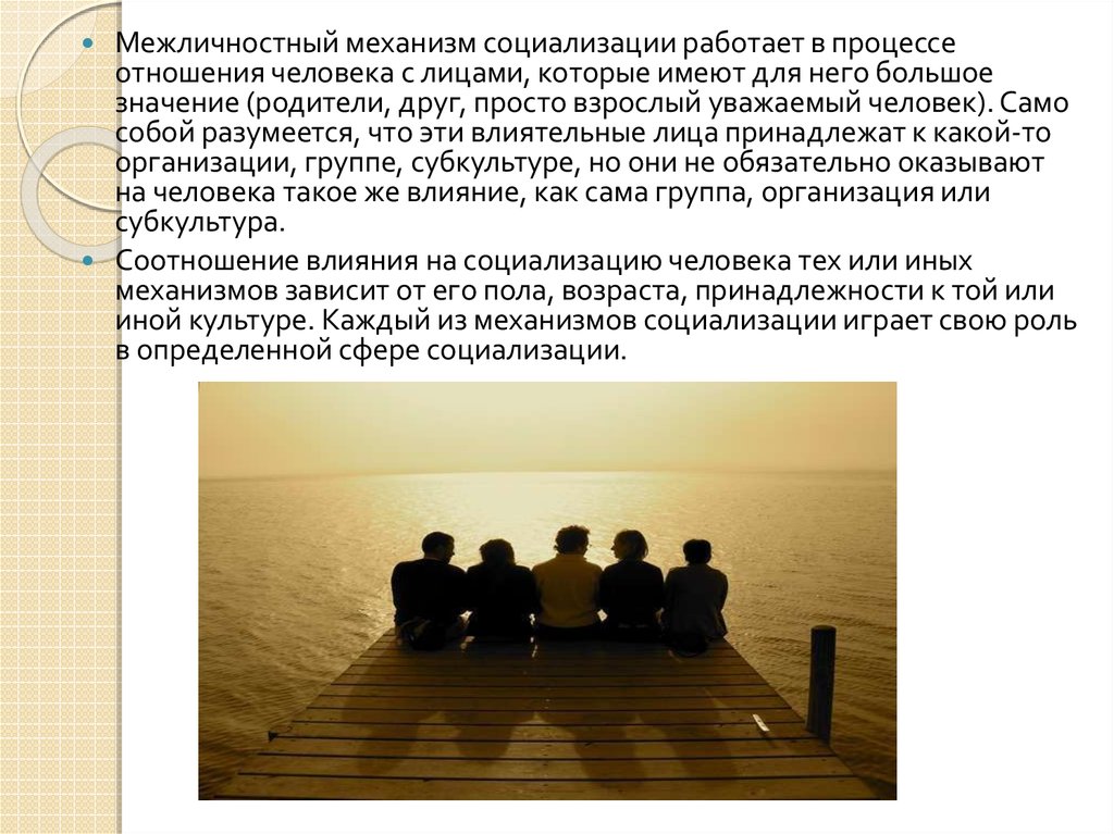 Процесс отношения. Межличностный механизм социализации. Роль неформальных отношений в процессе социализации. Механизмы первичной социализации. Механизмы современной социализации.