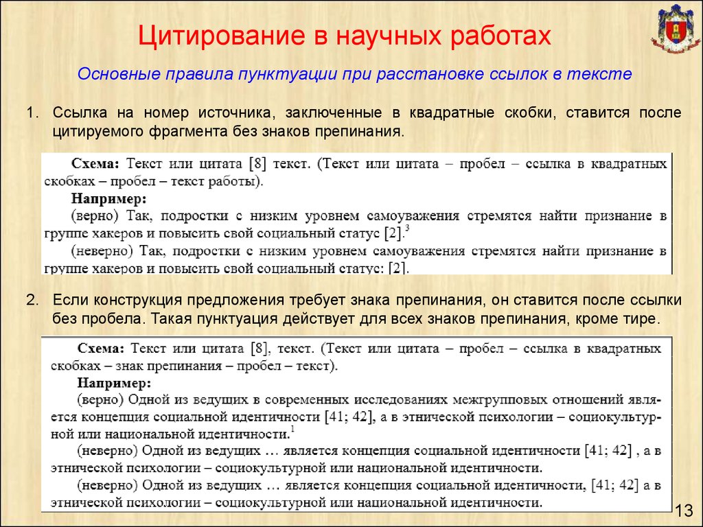 Квадратные ссылки. Цитирование в тексте. Правила цитирования в научной работе. Цитирование в научной статье. Ссылки в тексте в квадратных скобках.