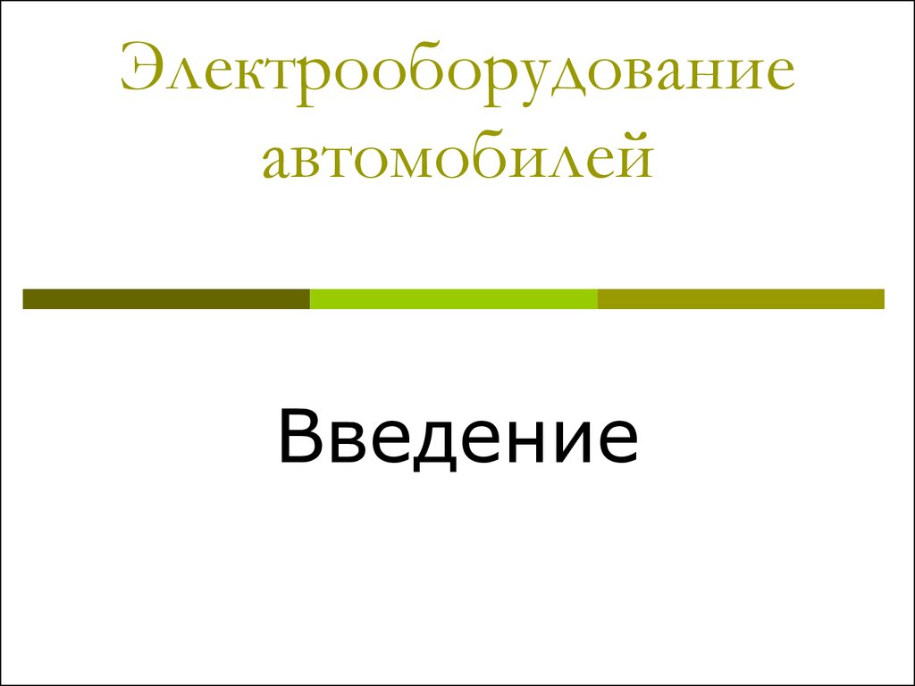 Электрооборудование автомобилей. Введение. (Урок 1) - презентация онлайн