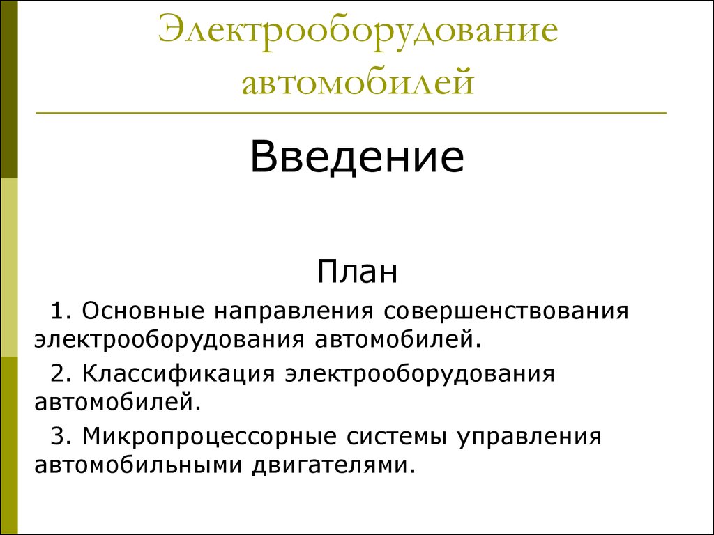 Введение транспортной системе. Классификация электрооборудования. Классификация электропроводок.