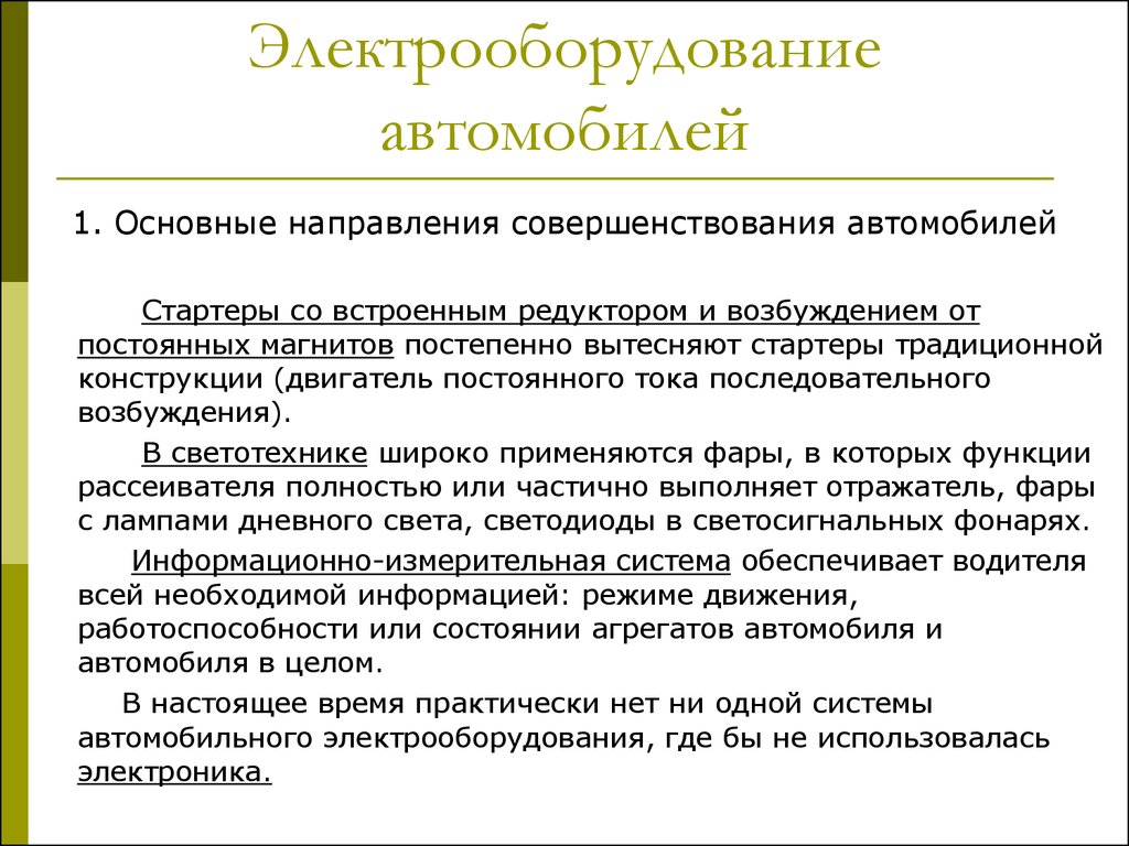 Электрооборудование автомобилей. Введение. (Урок 1) - презентация онлайн