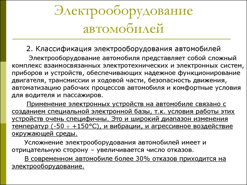 Электрооборудование автомобилей. Введение. (Урок 1) - презентация онлайн