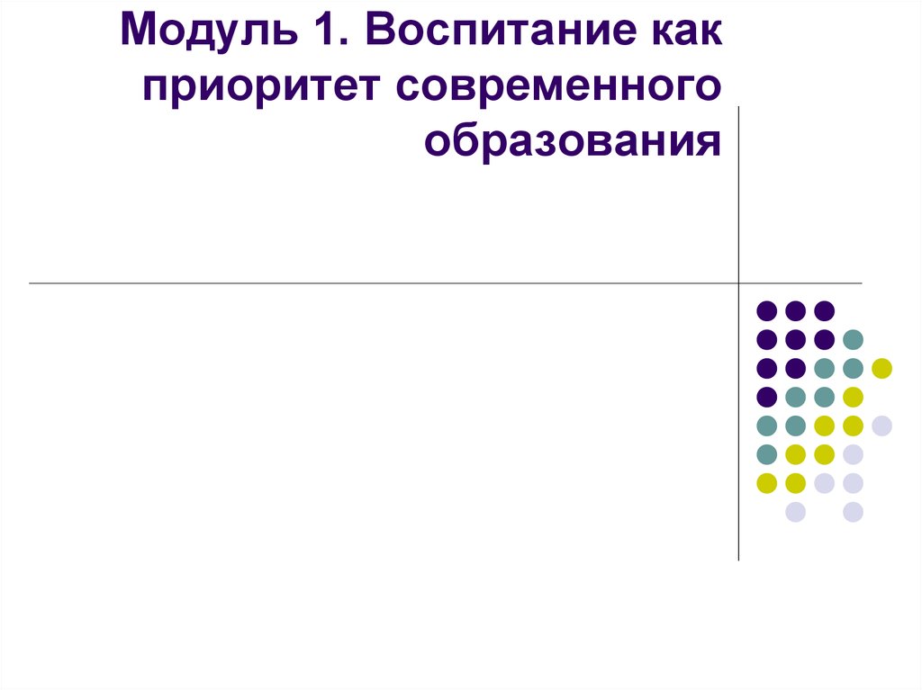 Модули воспитания