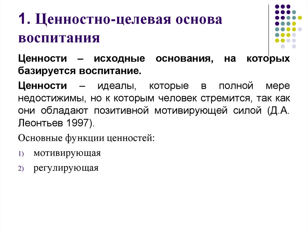 Основные функции ценностей. Функции ценностей. Ценностно-целевые основы воспитания. Ценности и идеалы. Целевая основа это.