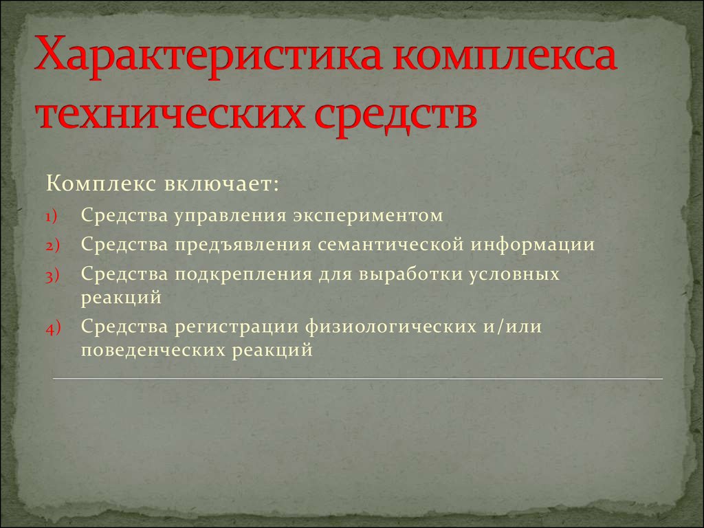 Комплекс характеристика. Характеристика комплекса. Характеристика комплекса технических средств. Характеристика технических средств для ухода. Параметры технических средств.