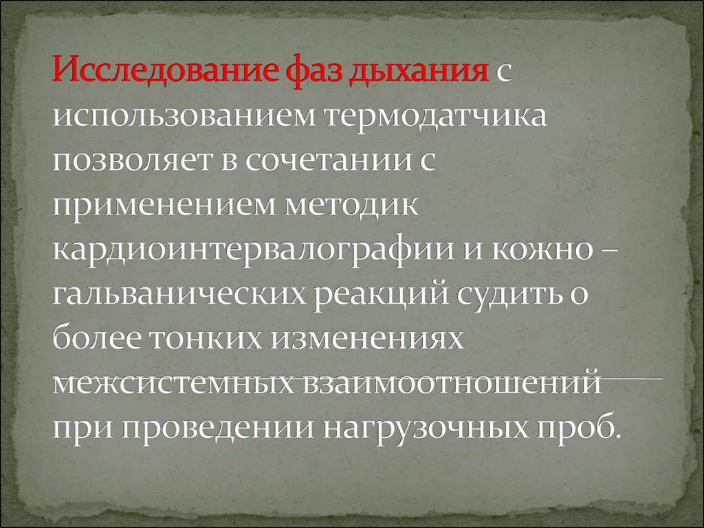 Исследование фаз дыхания с использованием термодатчика позволяет в сочетании с применением методик кардиоинтервалографии и кожно – галь