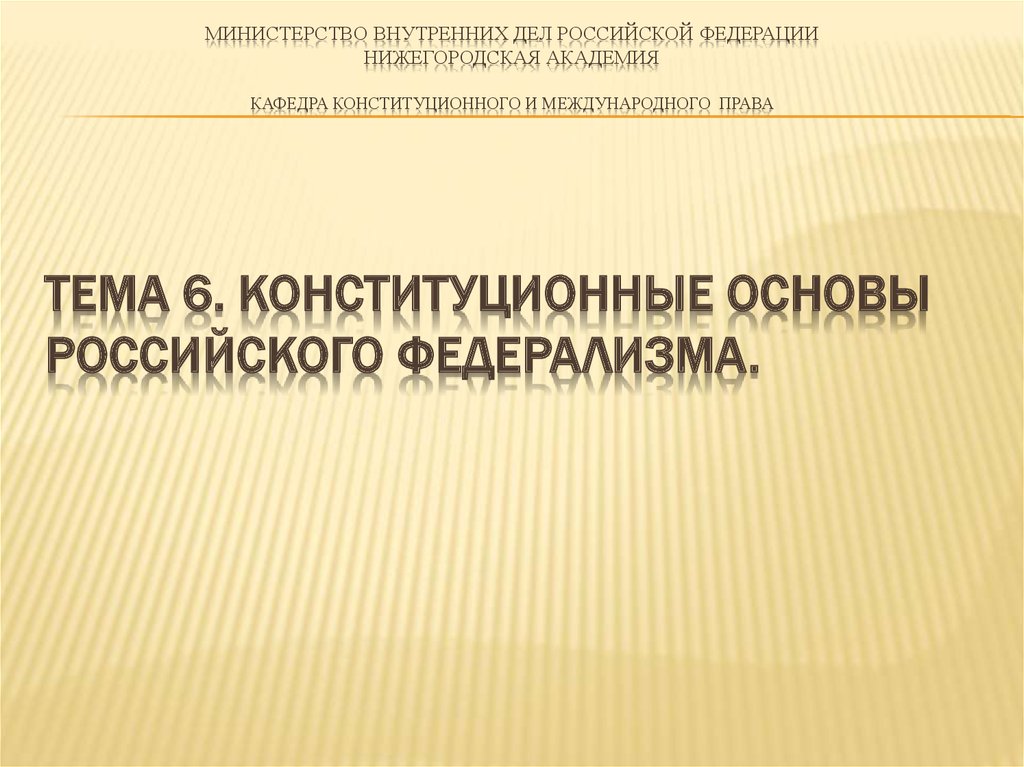 Конституционные основы российского федерализма