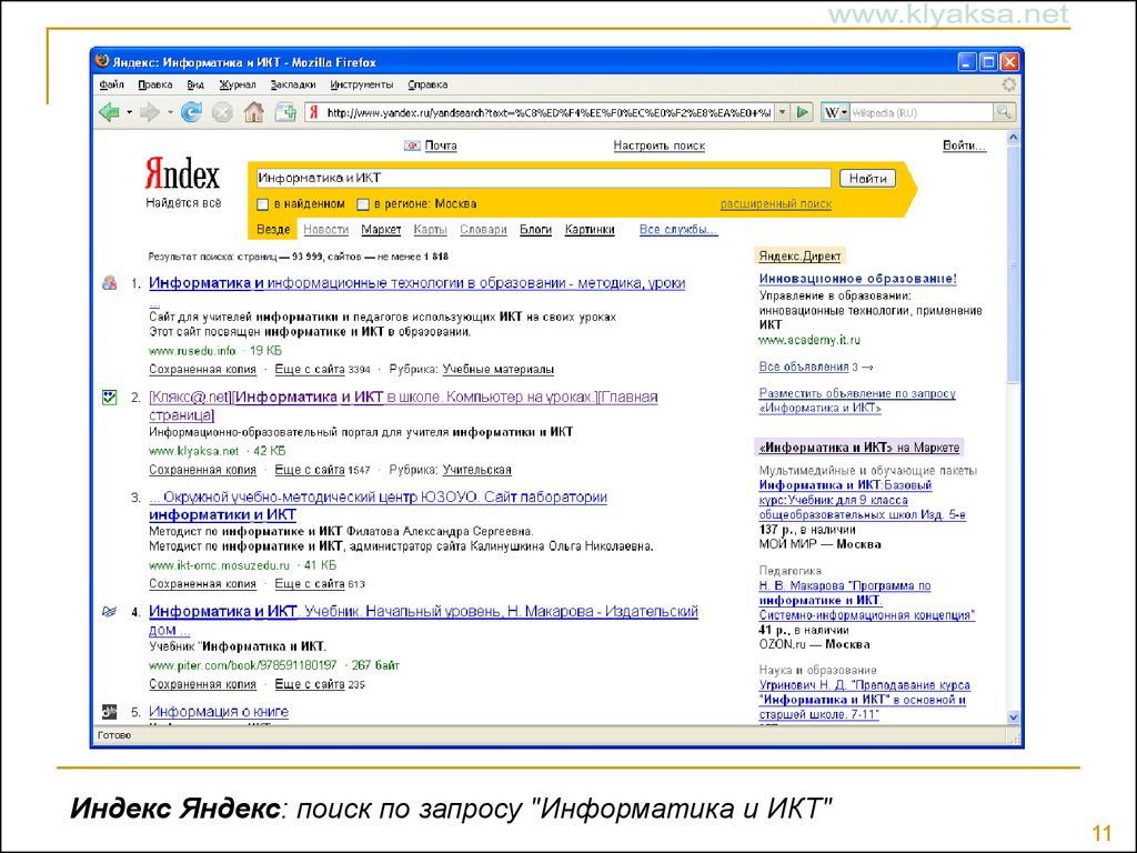 Найди в интернете по запросу. Индекс поисковой системы. Поиск информации в Яндексе. Поисковики интернета Яндекс. Технология поиска Яндекс.