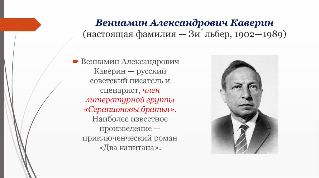 Настоящая фамилия википедия. Писатель Вениамин Александрович Каверин. Вениамин Каверин отчество. Вениамин Каверин Зильбер. Вениамин Каверин настоящая фамилия.