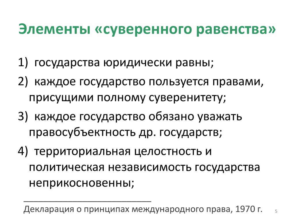 Суверенное равенство государств